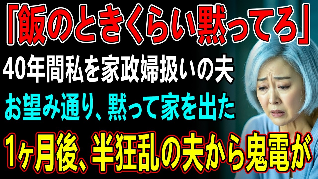 40年間私を家政婦扱いし、「飯、風呂、寝る」しか言わない夫。私が話しかけると「飯食ってる時くらい黙ってろ」→その夜、お望み通り黙って姿を消し離婚してやった結果
