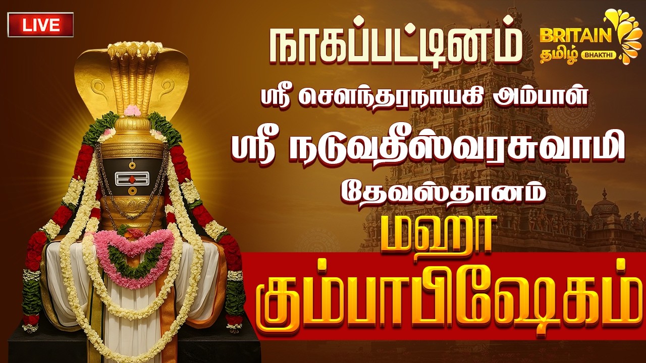 🔴LIVE - நாகப்பட்டினம் - ஸ்ரீ சௌந்தரநாயகி அம்பாள் ஸ்ரீ நடுவதீஸ்வரசுவாமி தேவஸ்தானம்  மஹா கும்பாபிஷேகம்