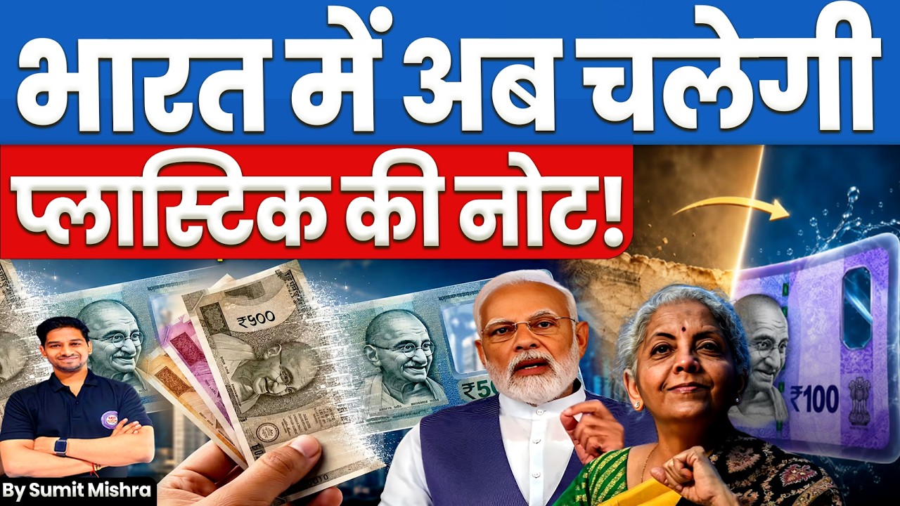 भारत में अब चलेगी प्लास्टिक नोट🚨Plastic Currency Notes | Polymer Notes कैसे काम करेगे🔥RBI New Note‼️