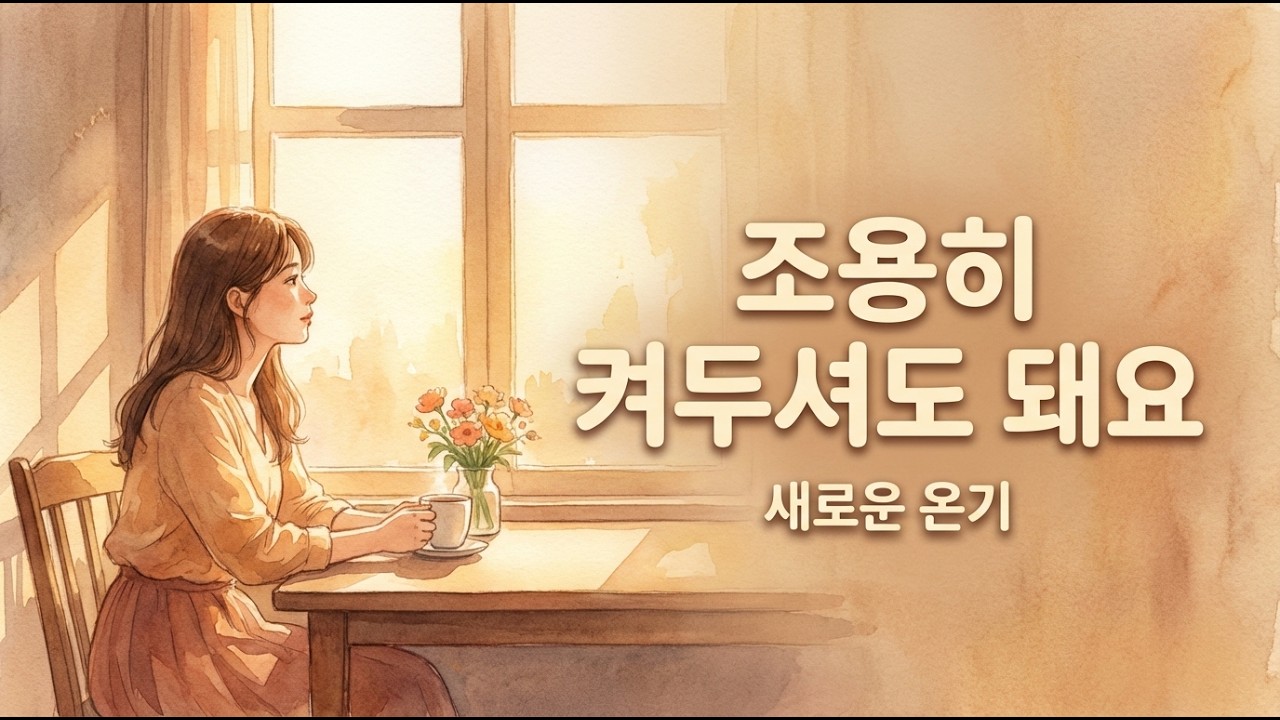 집에 도착해 소파에 앉아 듣는 음악 | 하루 피로를 푸는 여성 보컬 발라드