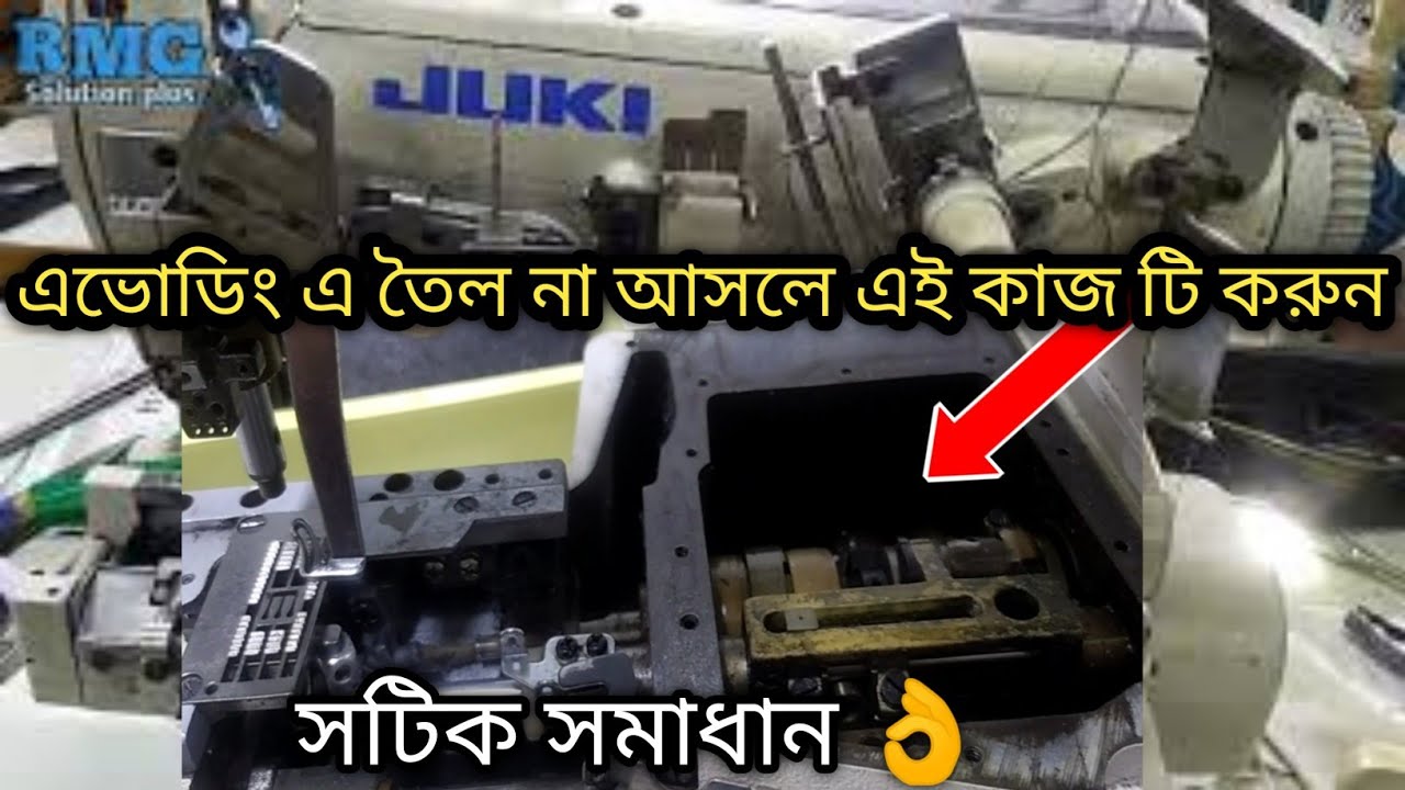 এভোডিং এর জায়গায় কেন অয়েল আসে না সটিক সমাধান না করলে মেশিন জ্যাম হবে💯 Juki Juki MF-7923D