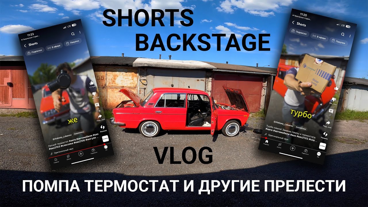 Бэкстейдж моих SHORTS. Замена помпы, термостата и другие прелести