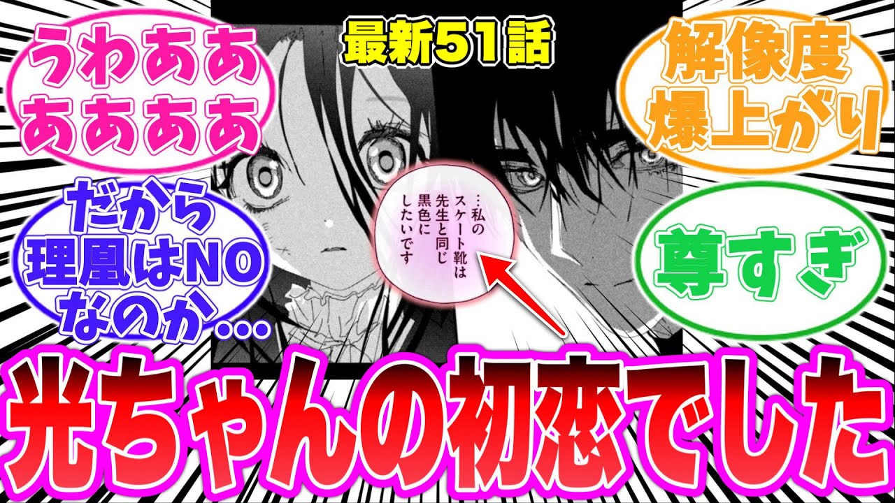 【最新51話】ネタバレ注意！光ちゃんの夜鷹に対する気持ちに気がついてしまった読者の反応集【メダリスト】