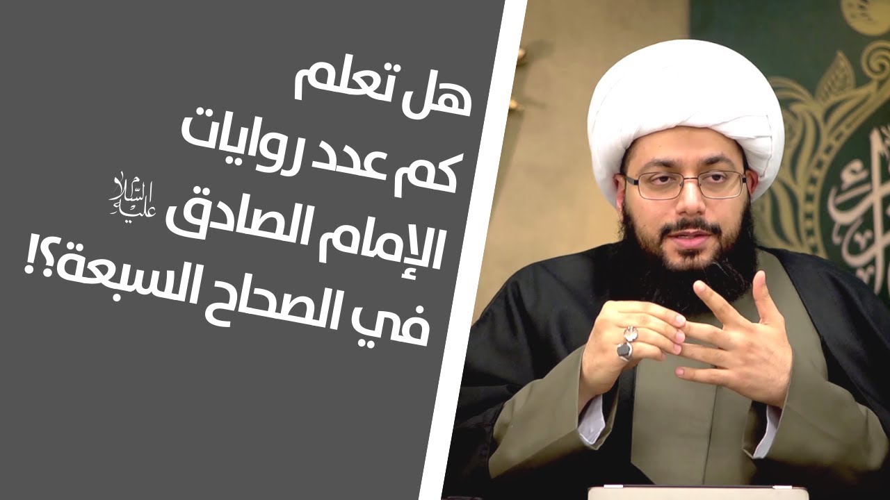 هل تعلم كم عدد روايات الإمام الصادق عليه السلام في الصحاح السبعة؟!