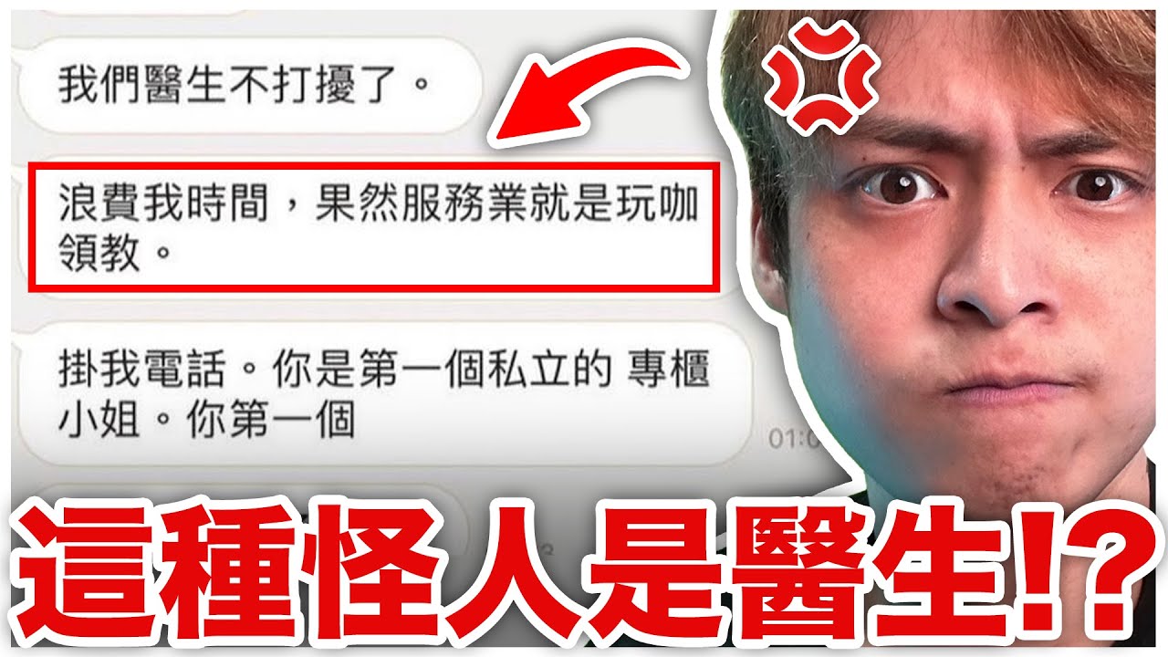 毫無專業倫理素養！我不相信這種人真的是醫生！【交友軟體上的超級怪人】