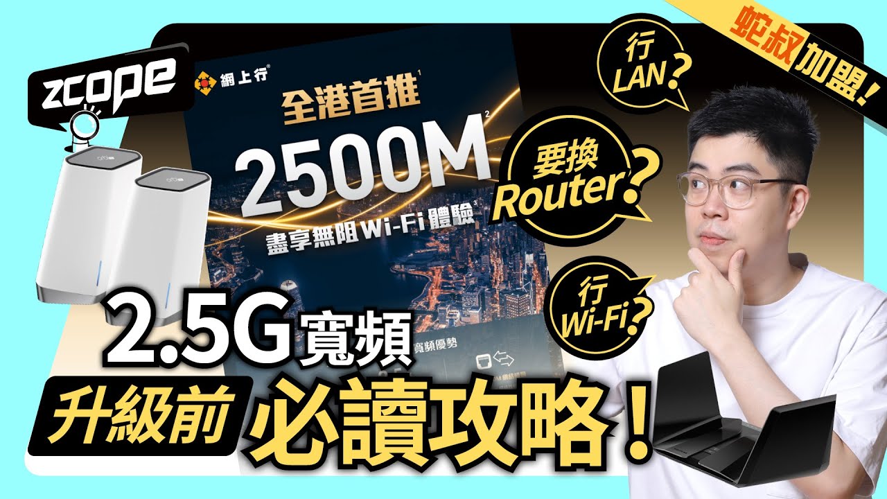 2.5Gbps 寬頻  升級前必讀攻略 !