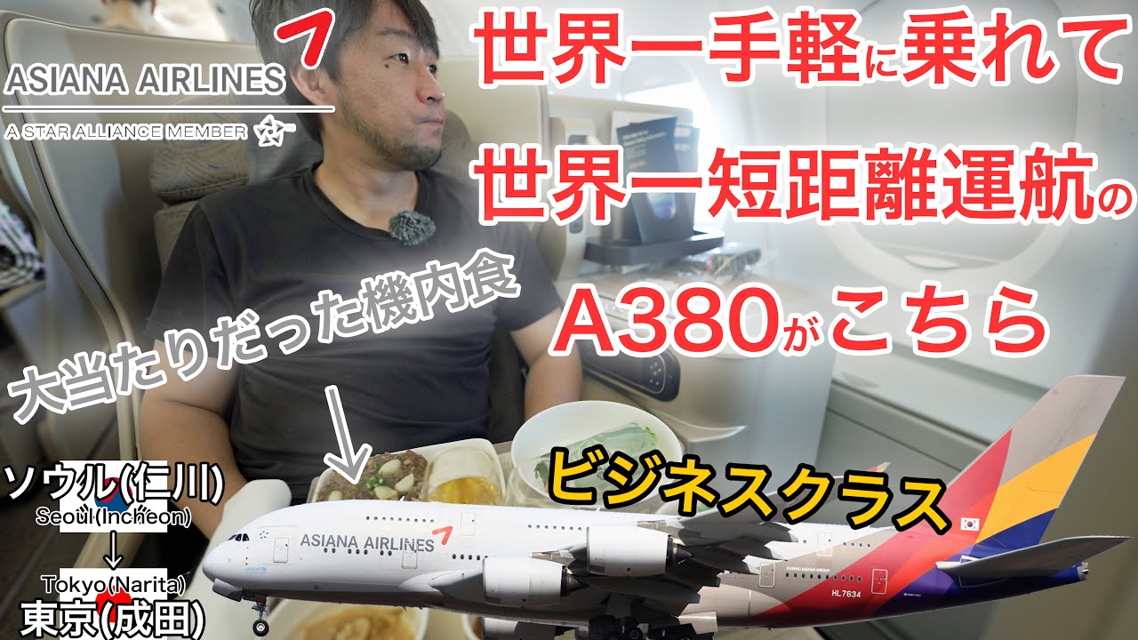 世界一手軽に乗れるA380-800がこちら ビジネスクラス アシアナ航空 ソウル(仁川)→東京(成田)