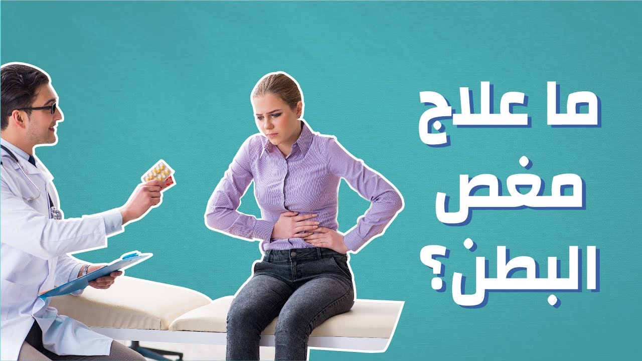 ما علاج مغص البطن؟ #موضوع