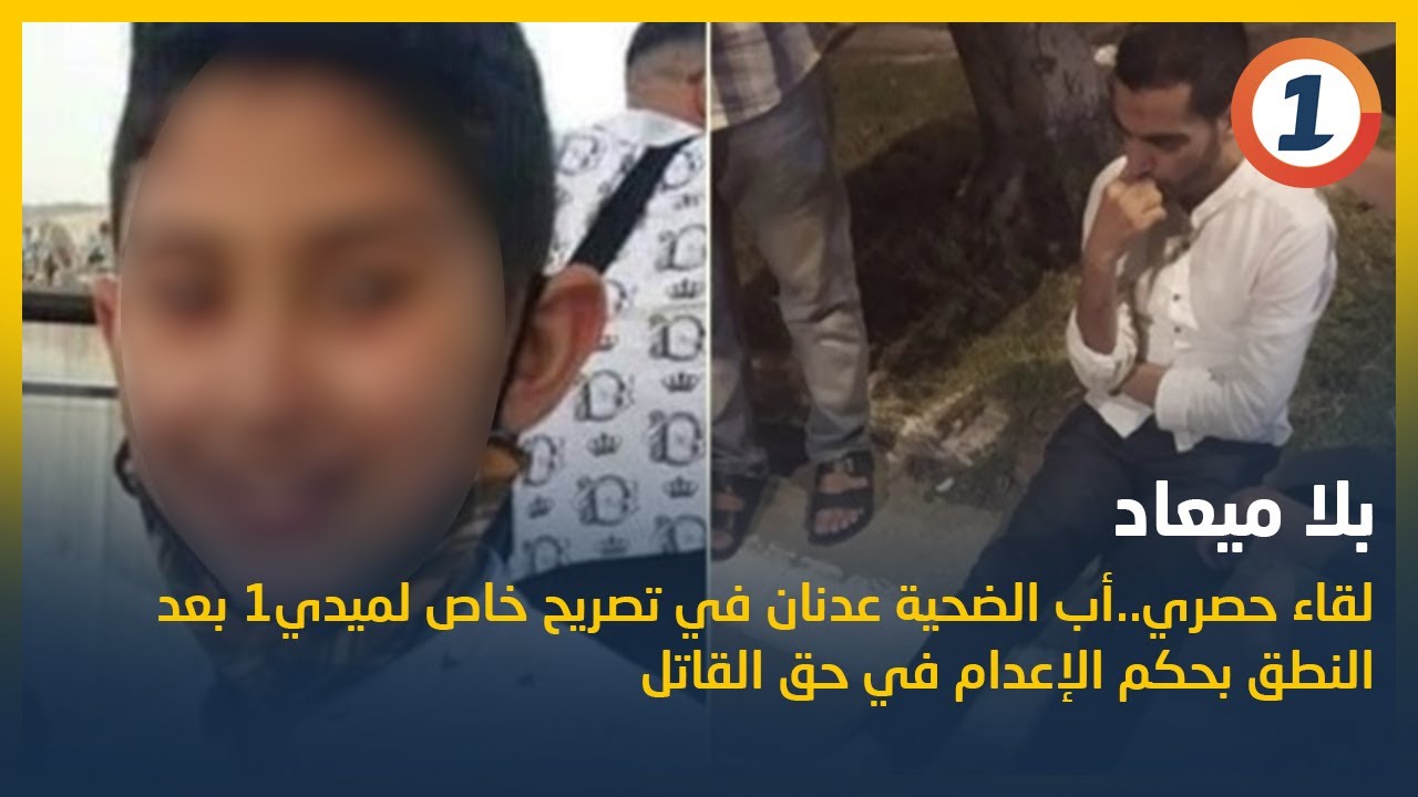 لقاء حصري..أب الطفل عدنان في تصريح خاص لميدي1 بعد النطق بحكم الإعدام في حق القاتل