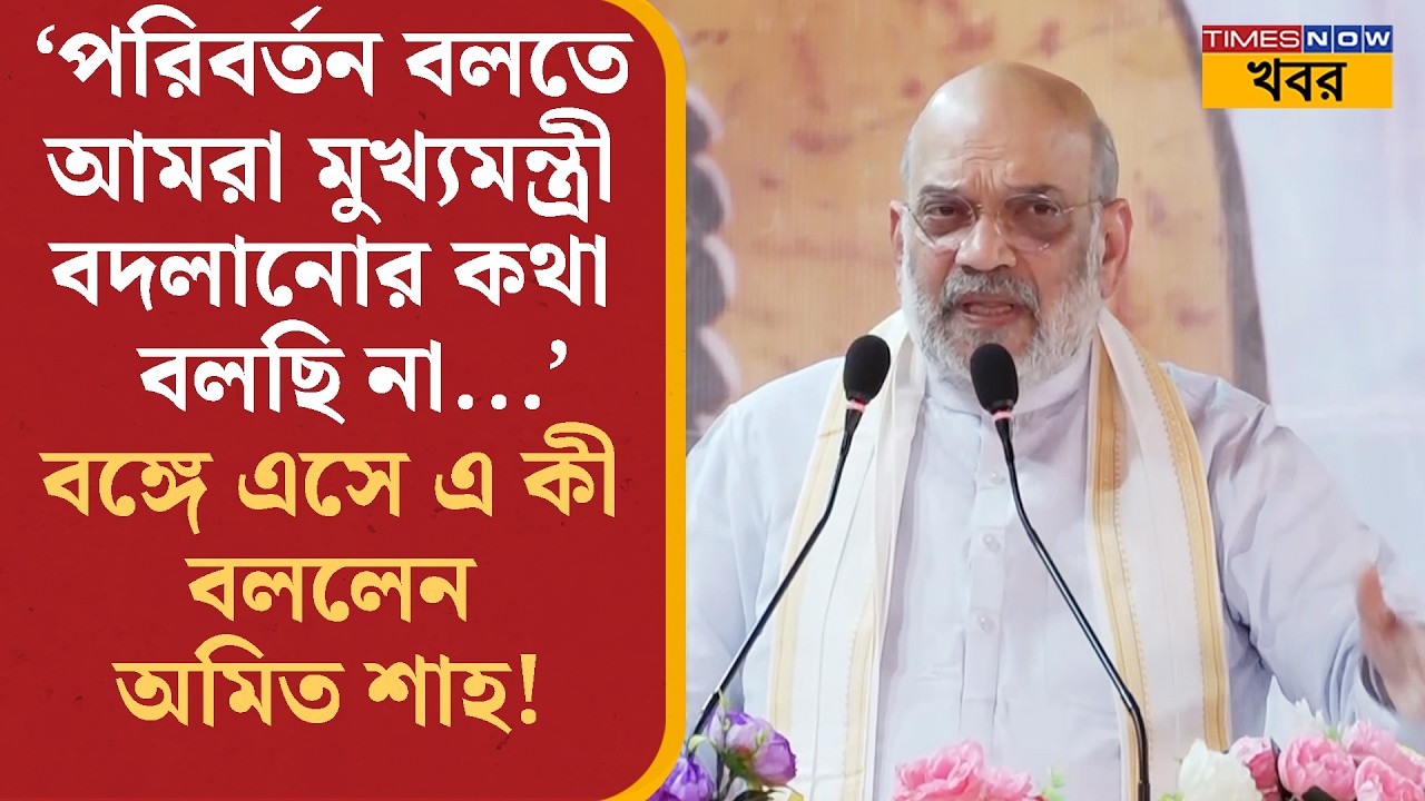 Amit Shah in Bengal: ‘’…আমরা মুখ্যমন্ত্রী বদলানোর কথা বলছি না … ‘’ Bangla-য় এসে কী বার্তা শাহ-র?