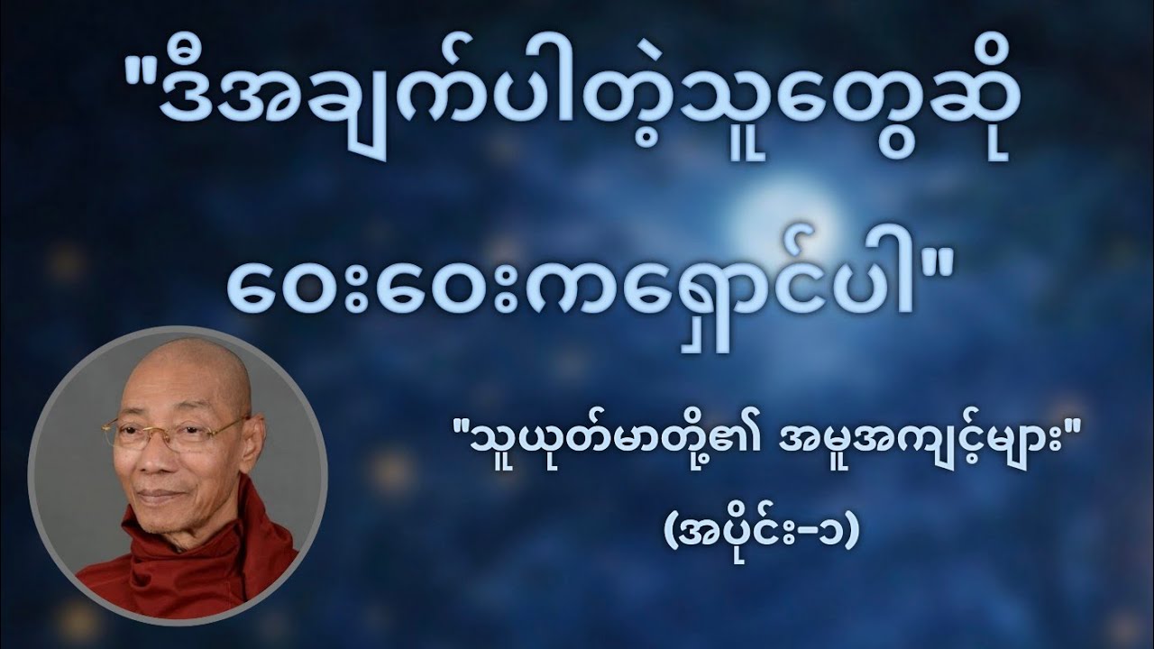 ဒီအချက်ပါတဲ့သူတွေဆို ဝေးဝေးကရှောင်ပါ (သူယုတ်မာတို့၏ အမူအကျင့်များ-၁) - ပါမောက္ခချုပ်ဆရာတော်ဘုရားကြီး