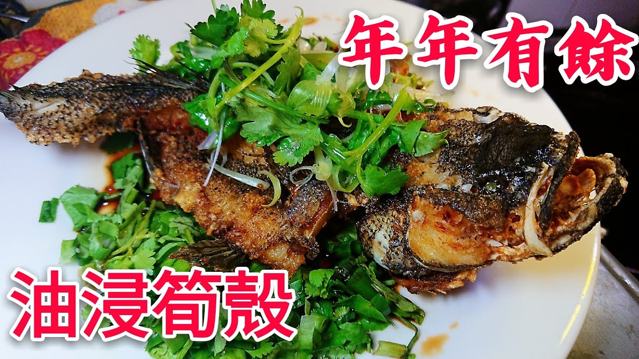 〈 職人吹水〉 年年有餘 順德名菜 油浸筍殼