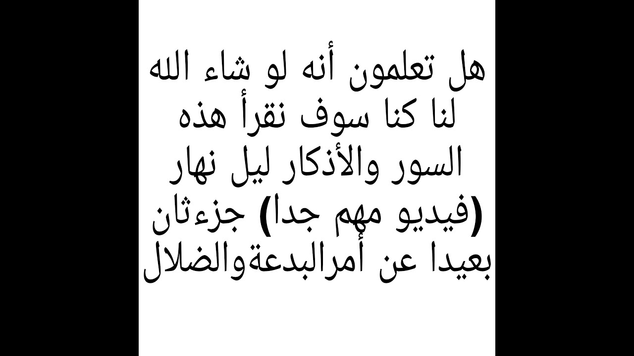 إذا أردتم أن تكرروا سور وأذكار يحبها الله حتى يعطيكم الله كل ما تحبوه وتتمنوه هذه هى السور والاذكار