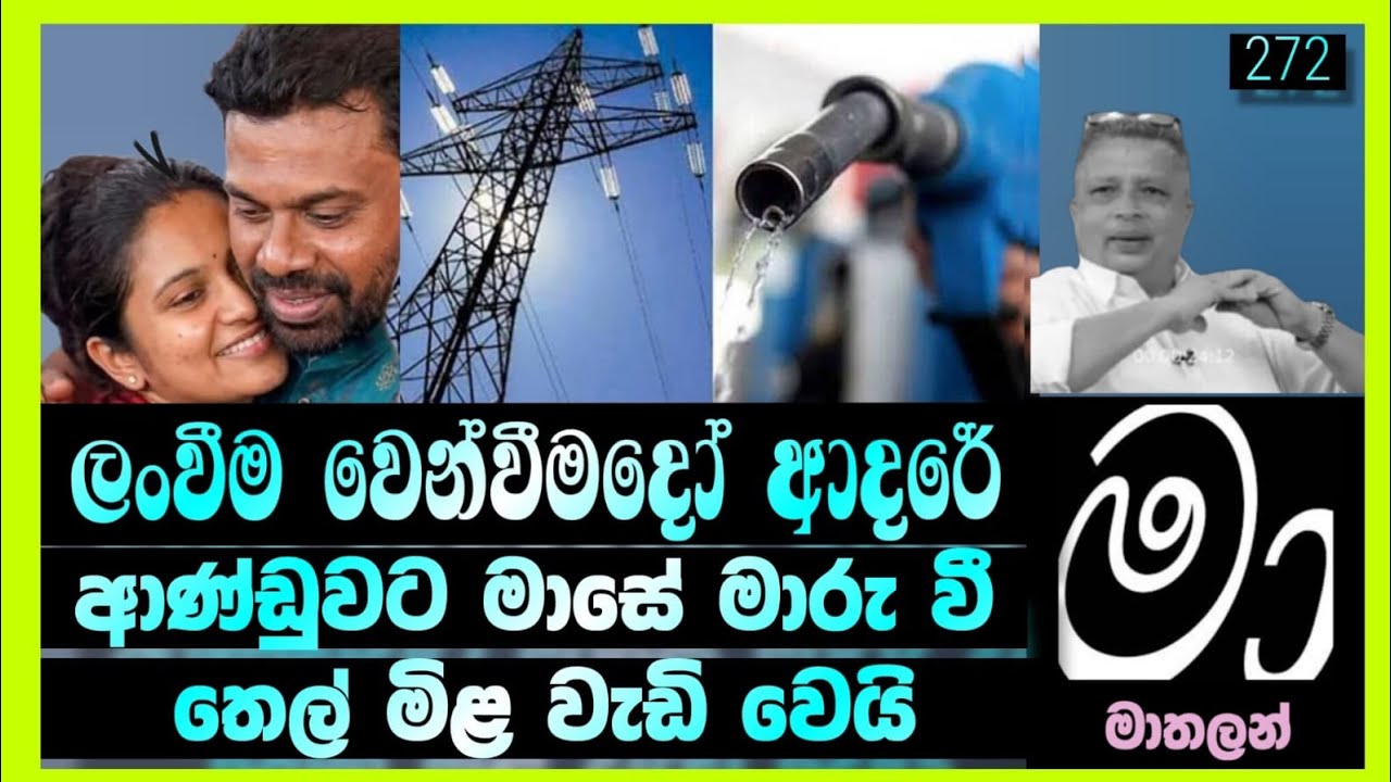 ඉන්ධන හා විදුලියට බඩු බනිස් 😁
