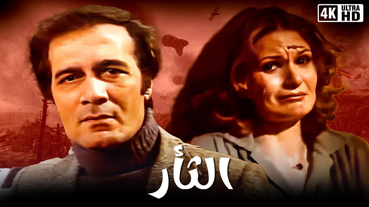 فيلم  الثأر - بطولة يسرا و محمود ياسين - جودة عالية 4k