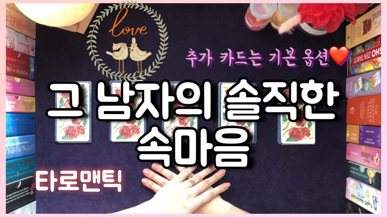 [타로카드/속마음]그 남자의 솔직한 속마음
