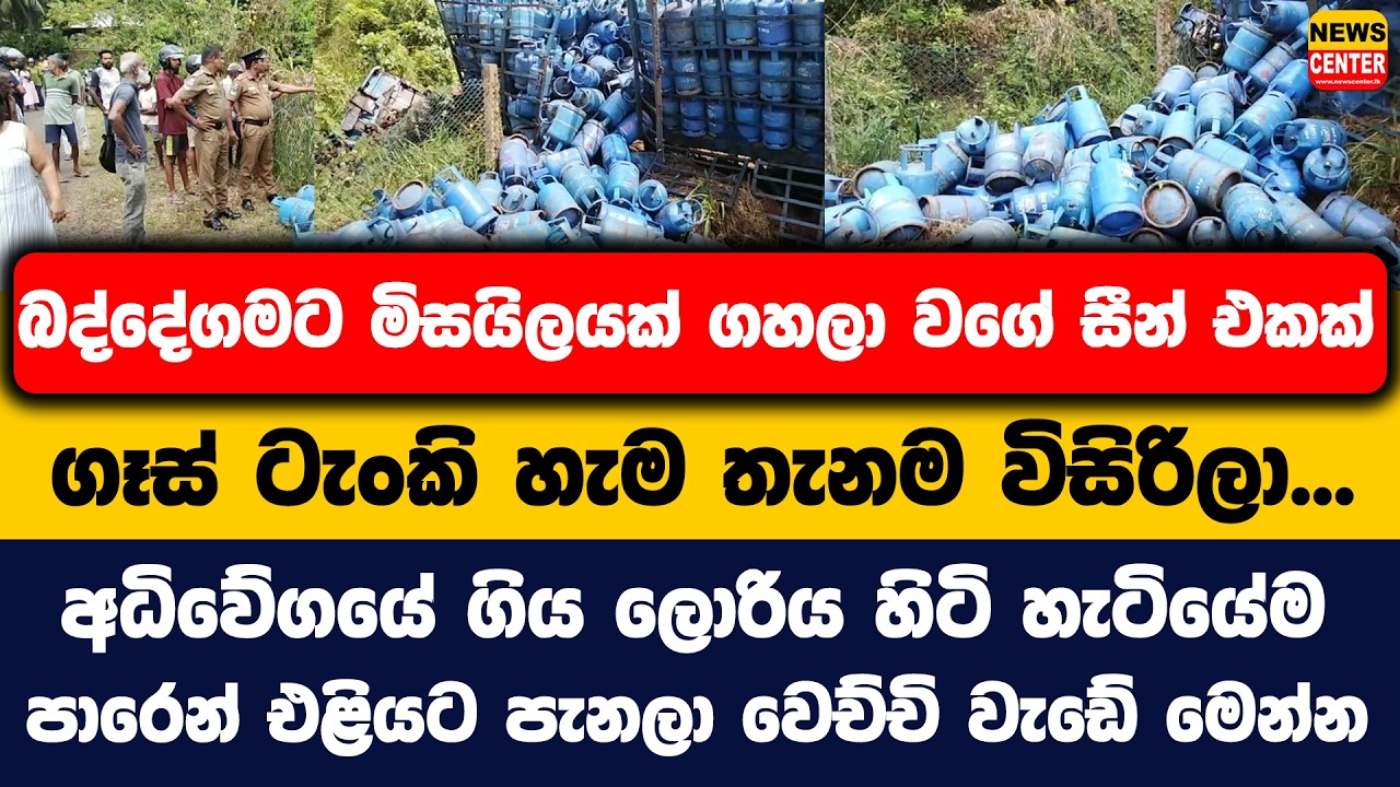 බද්දේගමට මිසයිලයක් ගහලා වගේ සීන් එකක් | ගෑස් ටැංකි හැම තැනම විසිරිලා...