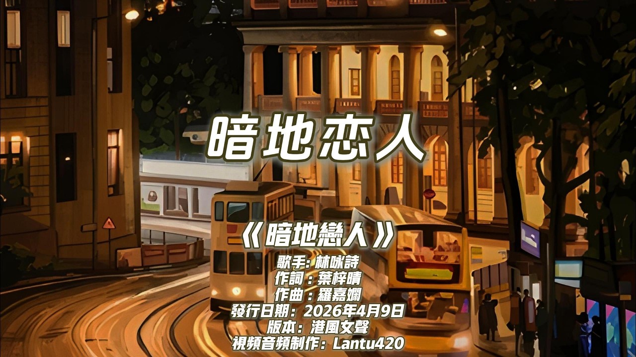 暗地恋人 (港风女声版) - 林咏诗