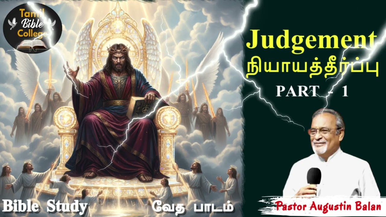 Judgement நியாயத்தீர்ப்பு - Part 1 | Bible Study - Bro.Augustin Balan