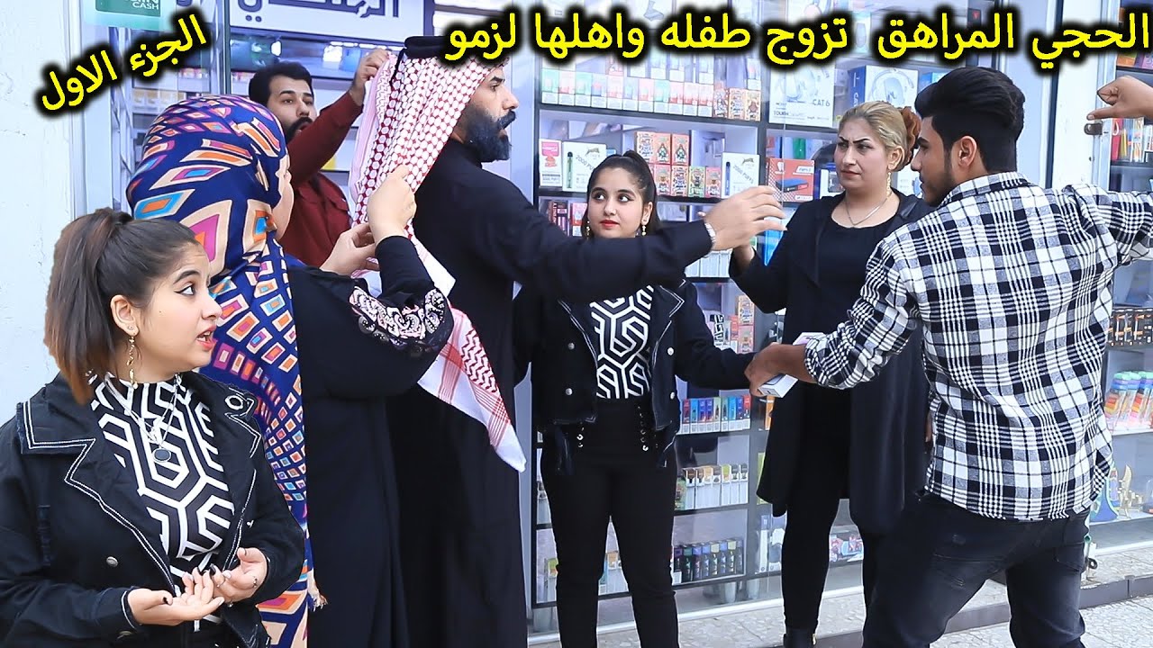 الحجي المراهق تزوج طفله (جرم الاهل) فلم وقصه واقعيه