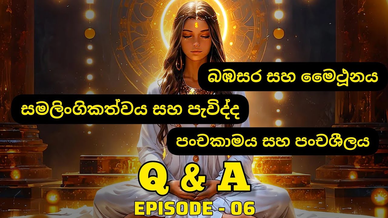 බඹසර සීලය සහ මෛථූන ධර්ම | celibacy | Q & A - EP-06 | @alokaalighttolife