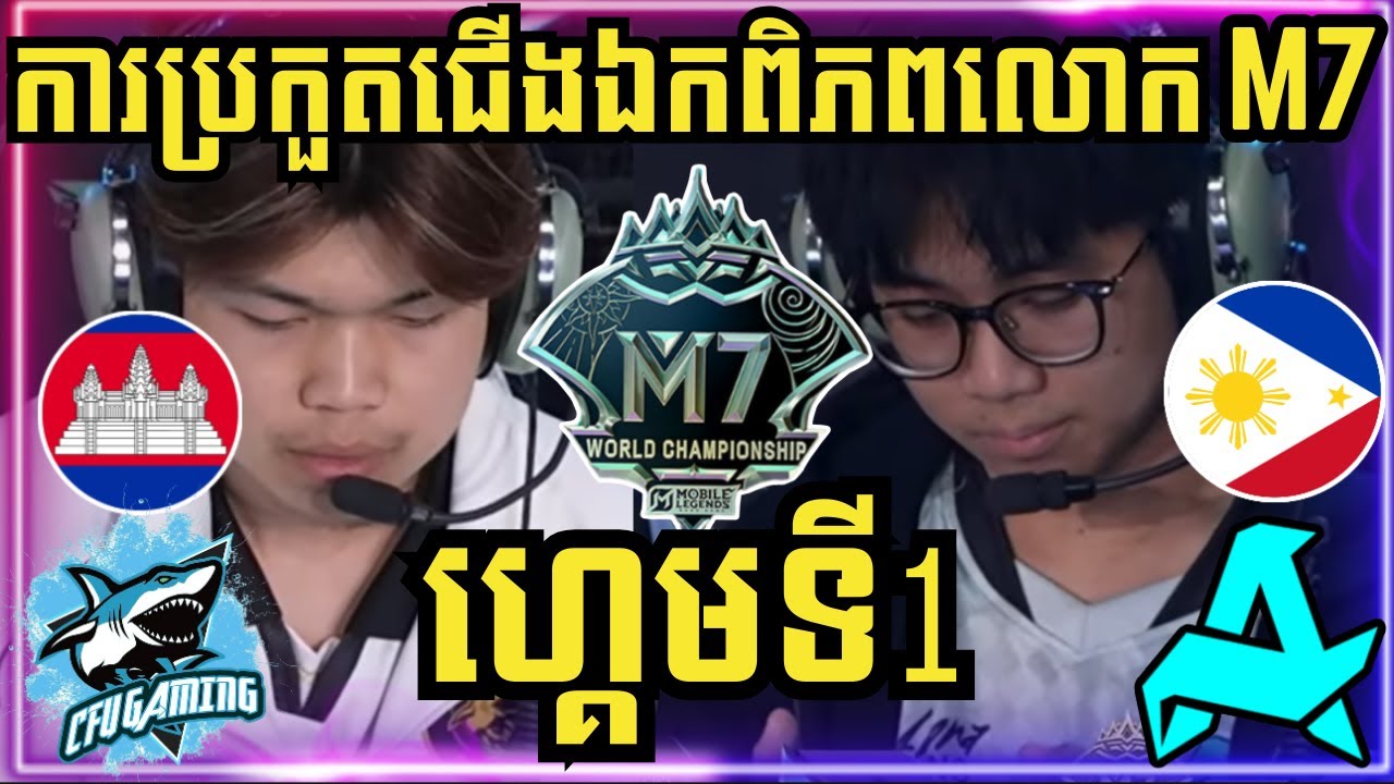 ហ្គេមទី 1: CFU Gaming កម្ពុជា vs Aurora PH ហ្វីលីពីន | ការប្រកួតជើងឯកពិភពលោក M7 វគ្គ Swiss Stage
