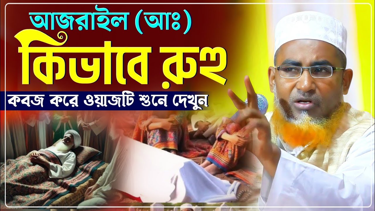 আজরাইল (আঃ) যেভাবে রুহু কবজ করে ওয়াজটি শুনে দেখুন/Abdullahil Maruf Waz/আব্দুল্লাহিল মারুফ ওয়াজ
