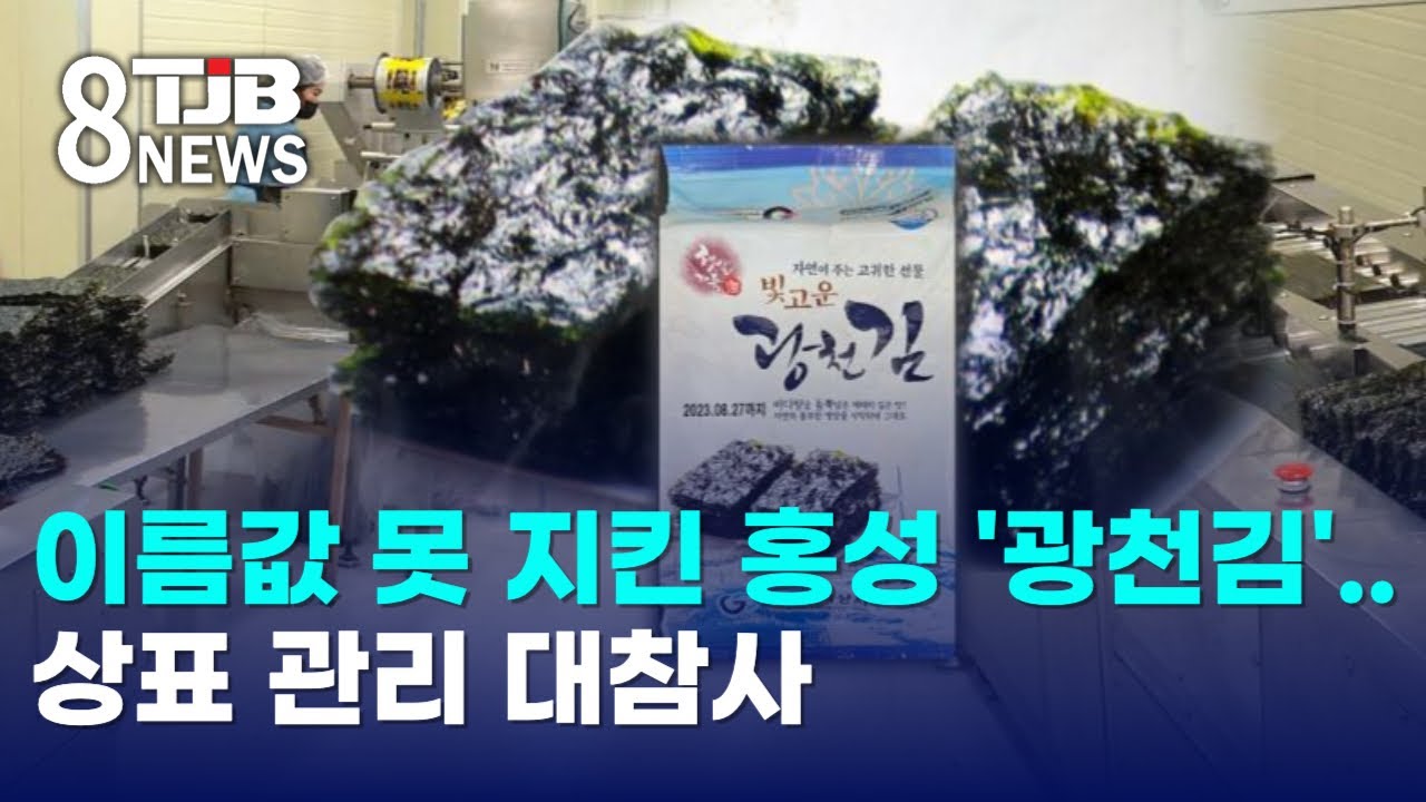 이름값 못 지킨 홍성 '광천김'..상표 관리 대참사｜ TJB 대전&middot;세종&middot;충남뉴스