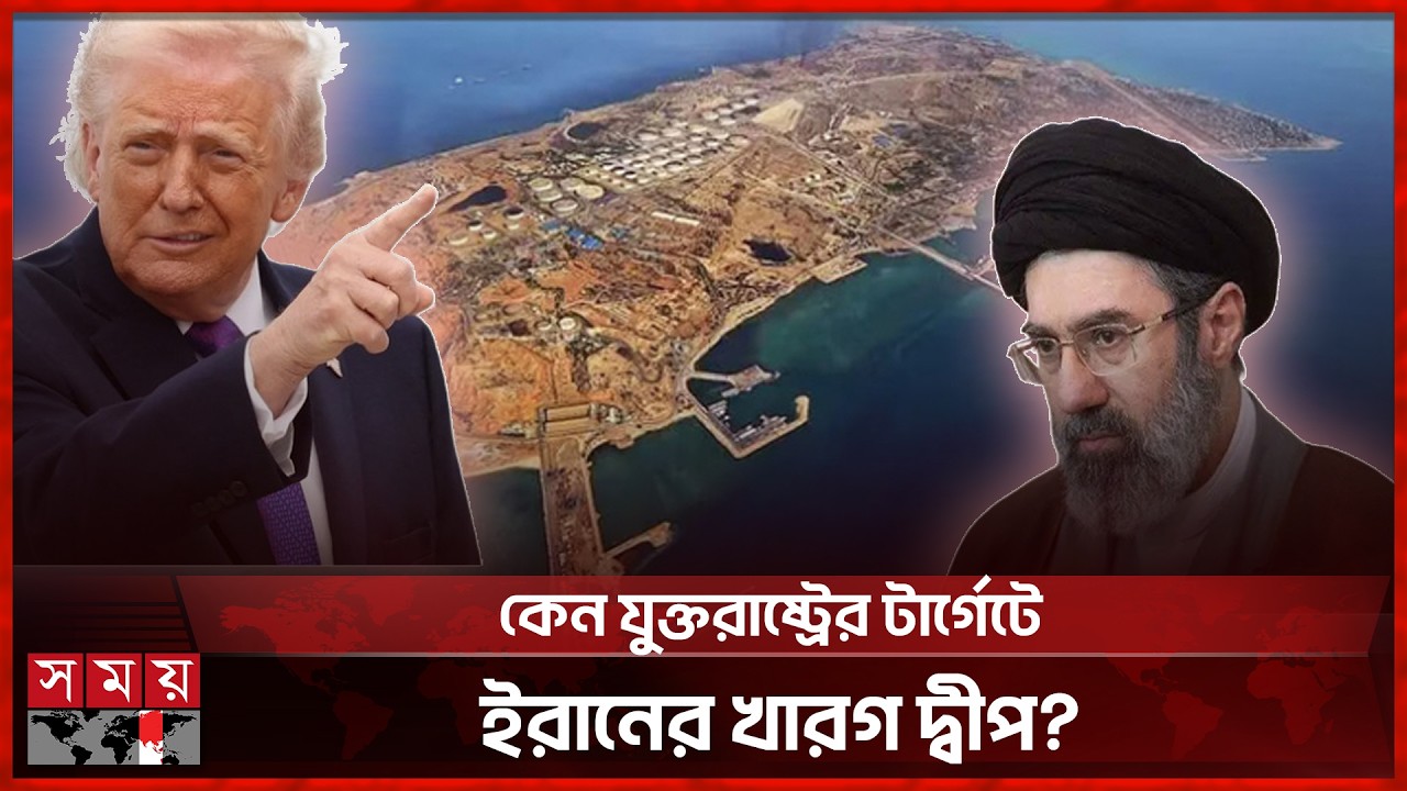 ইরানের হৃদপিণ্ড খারগ দ্বীপ কেন এত গুরুত্বপূর্ণ? | Kharg Island | Iran | US | Somoy TV