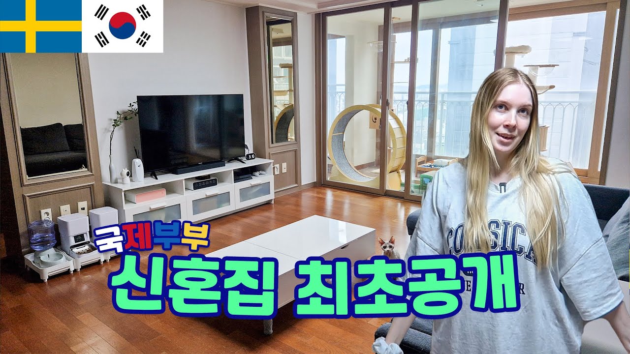 국제부부의 신혼집을 공개합니다~! | 북유럽 와이프 한국 포장이사 첫 경험 