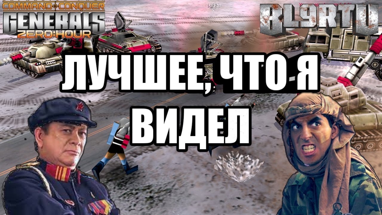 ЛУЧШИЙ БОЙ, ЧТО Я ВИДЕЛ В ГЕНЕРАЛАХ [Generals Zero Hour] EPIC BATTLE