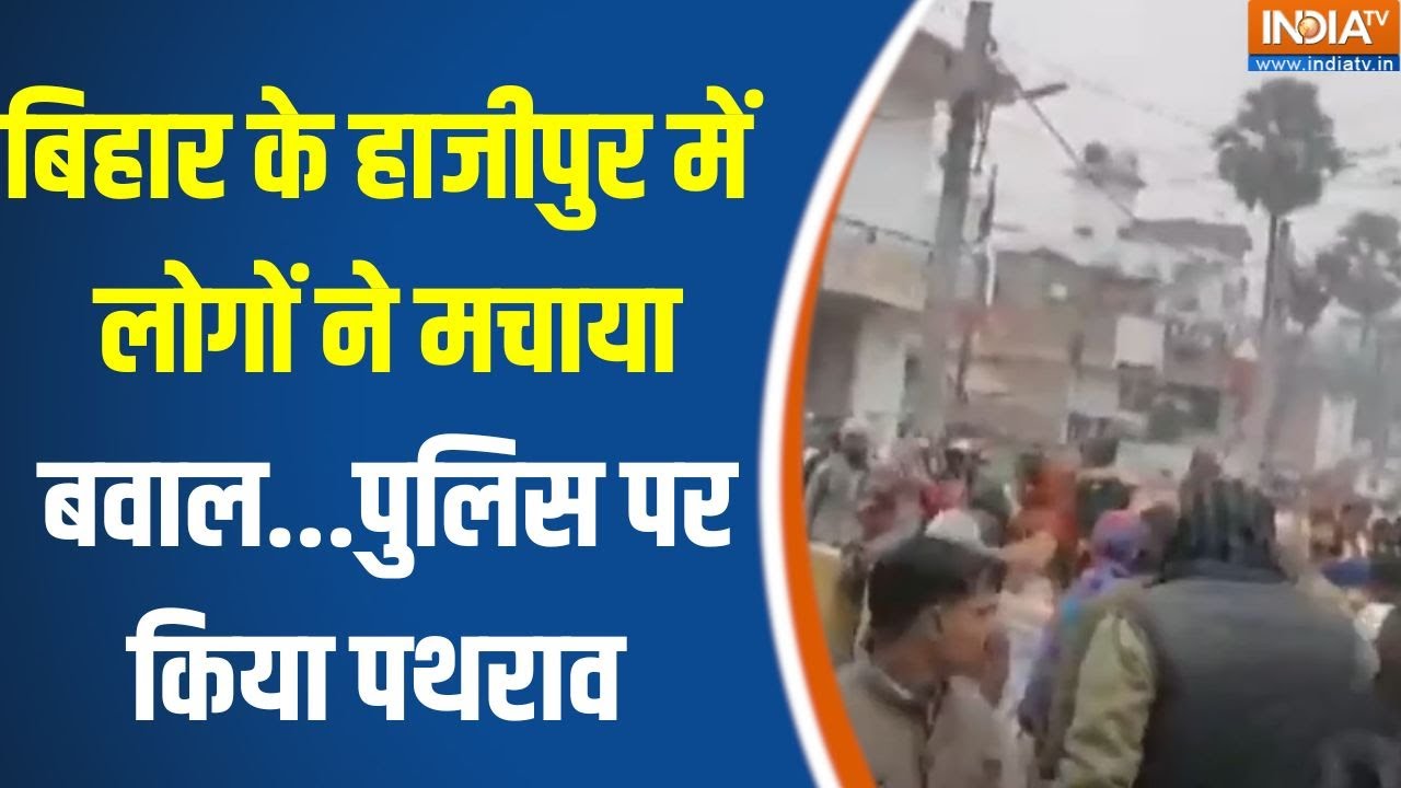 Bihar Hajipur News : बिहार के हाजीपुर में लोगों ने मचाया बवाल...पुलिस पर किया पथराव | Nitish Kumar