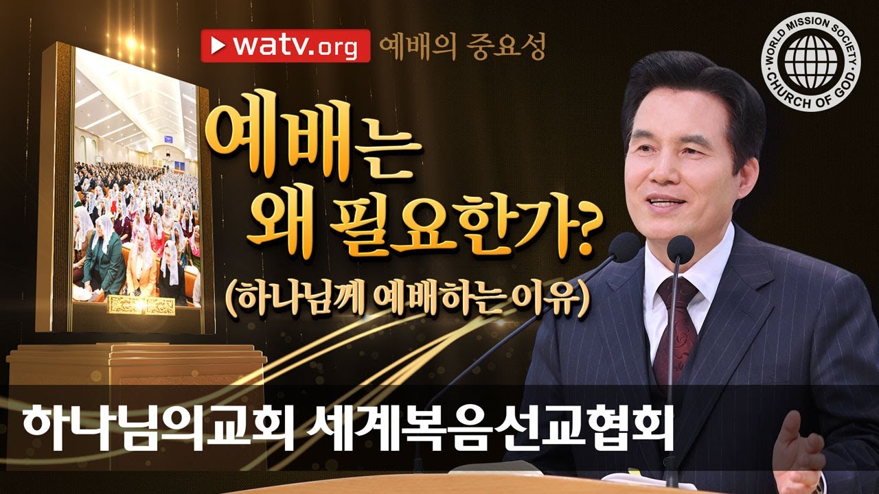 예배의 중요성 | 하나님의교회 세계복음선교협회