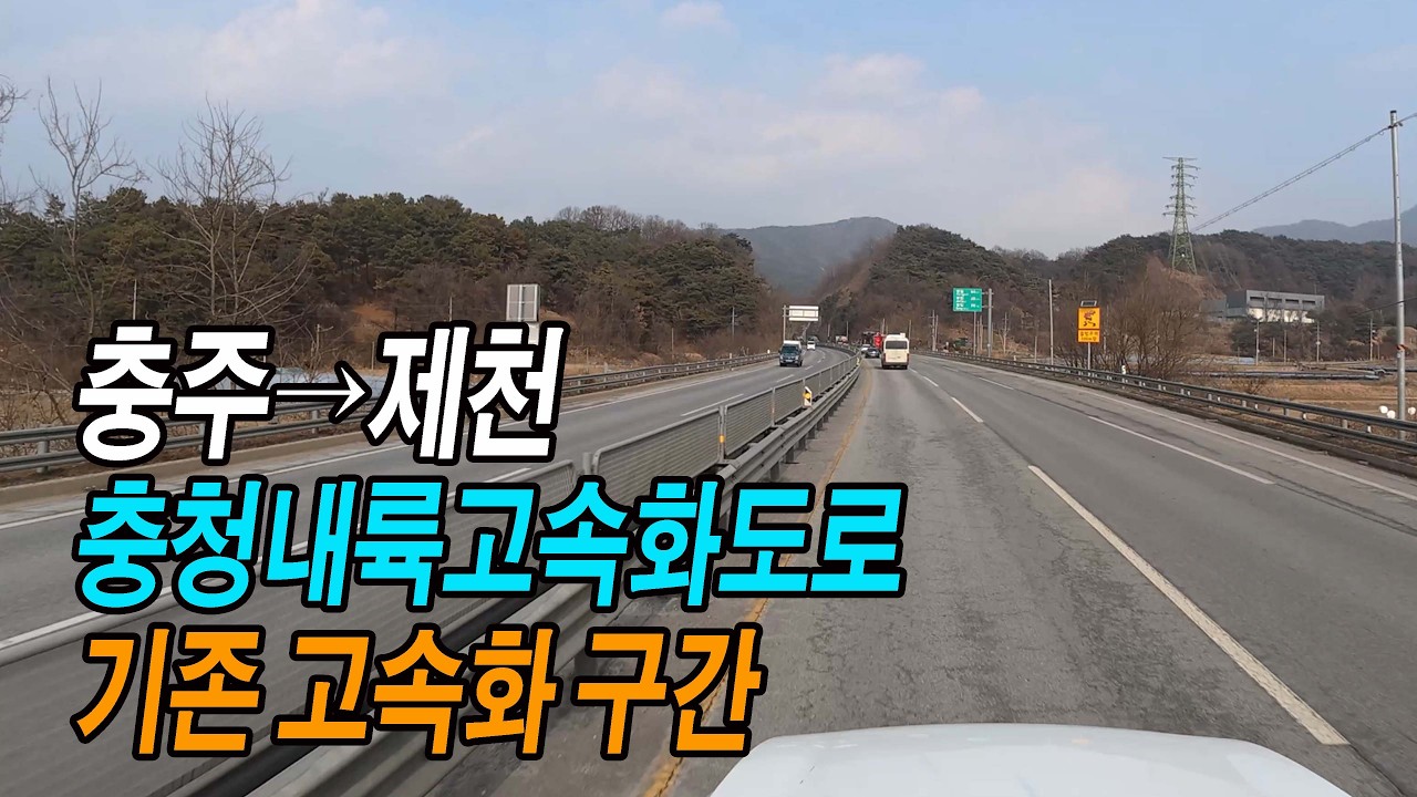 충청내륙고속화도로(2) 충주→제천 (울고 넘는 박달재, 기존 국도 구간)