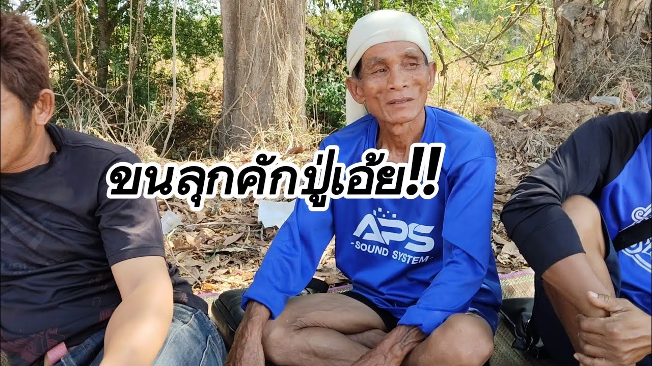 ตาพล แก้ความฝันเคยฝันแม่น นอนยุใต้ต้นตาล#คืนพักแรม#