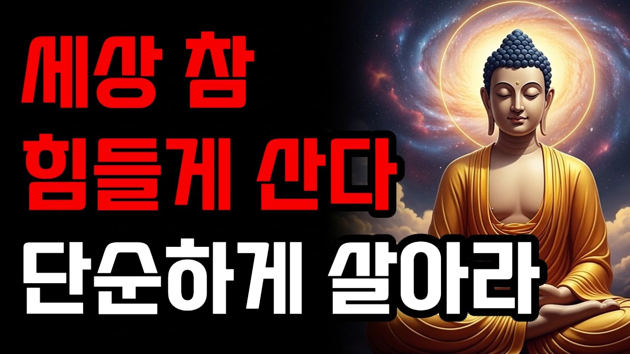 세상 참 힘들게 산다. 단순하게 살아라! | 부처님 말씀 | 석가모니 가르침