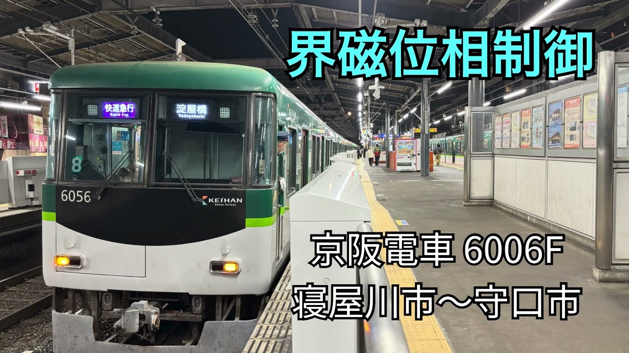 【界磁位相制御】京阪電車 6000系6006F 走行音 寝屋川市〜守口市