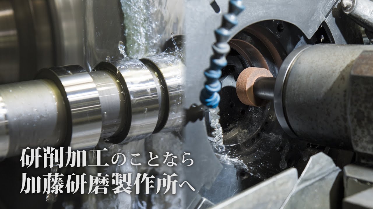 研削加工でお困りのことはありませんか？研削加工のことなら加藤研磨製作所へ