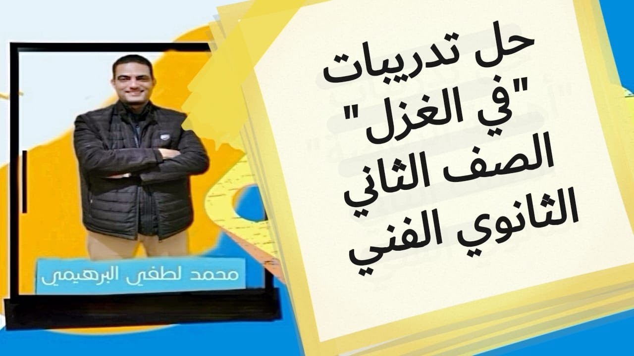حل تدريبات في الغزل الصف الثاني الثانوي الفني
