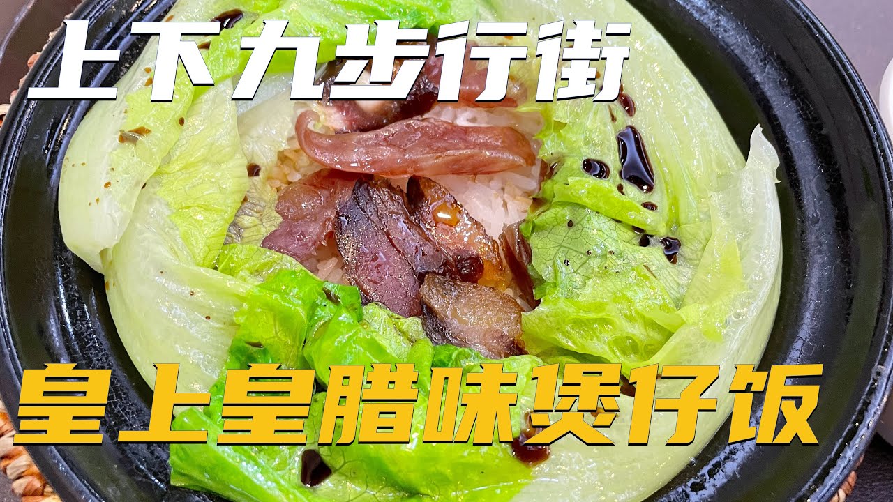 【广州漫步粤菜美食】皇上皇腊味煲仔饭｜ 上下九步行街｜腊肠｜腊味｜Walk in GuangZhou [粤语中文字幕]