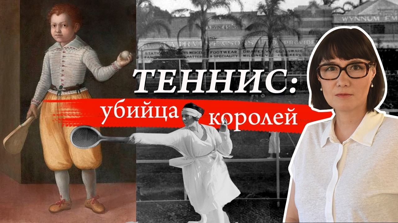 Теннис: от игры королей до большого бизнеса современного спорта