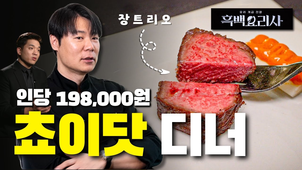 안성재가 싫어했던 음식 1대장, 쵸이닷 장트리오 솔직 후기 [흑백요리사]