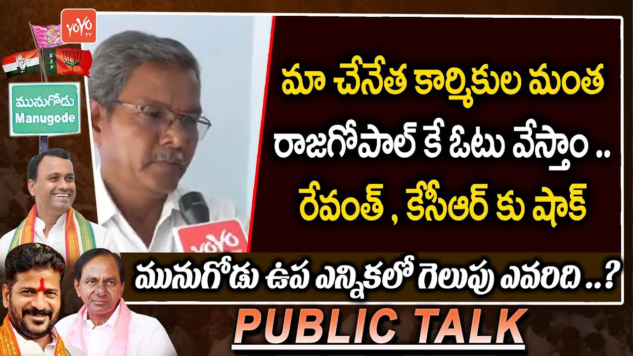 Munugode By Election Public Talk | Public Opinion On Rajagopal Reddy | CM KCR | Revanth  | YOYO TV