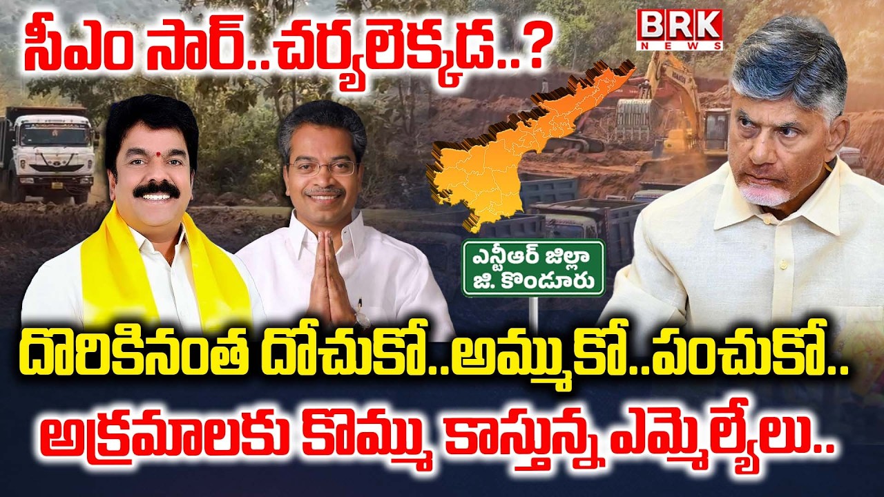 ఎమ్మెల్యే బరితెగింపు | Gravel Mining in NTR District | MLA Vasantha Krishna Prasad | Bonda Uma