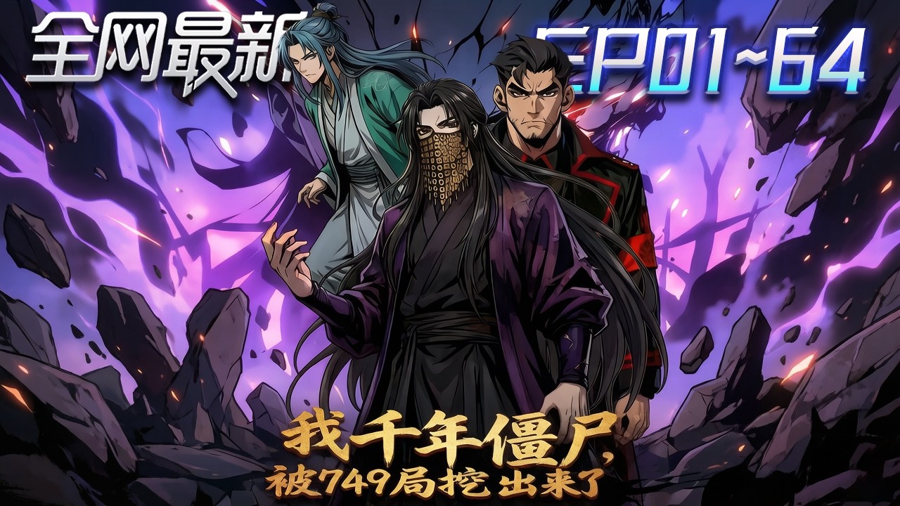 ⚡【首播漫剧】《我千年僵尸被749挖出来了》💥第1~64集：棺中簽到千年！天師屍體復甦出棺，正逢詭異降臨，人間要變天了！ #修仙 #ai漫剧 #動畫 #繫統 #末世 #小欣说文