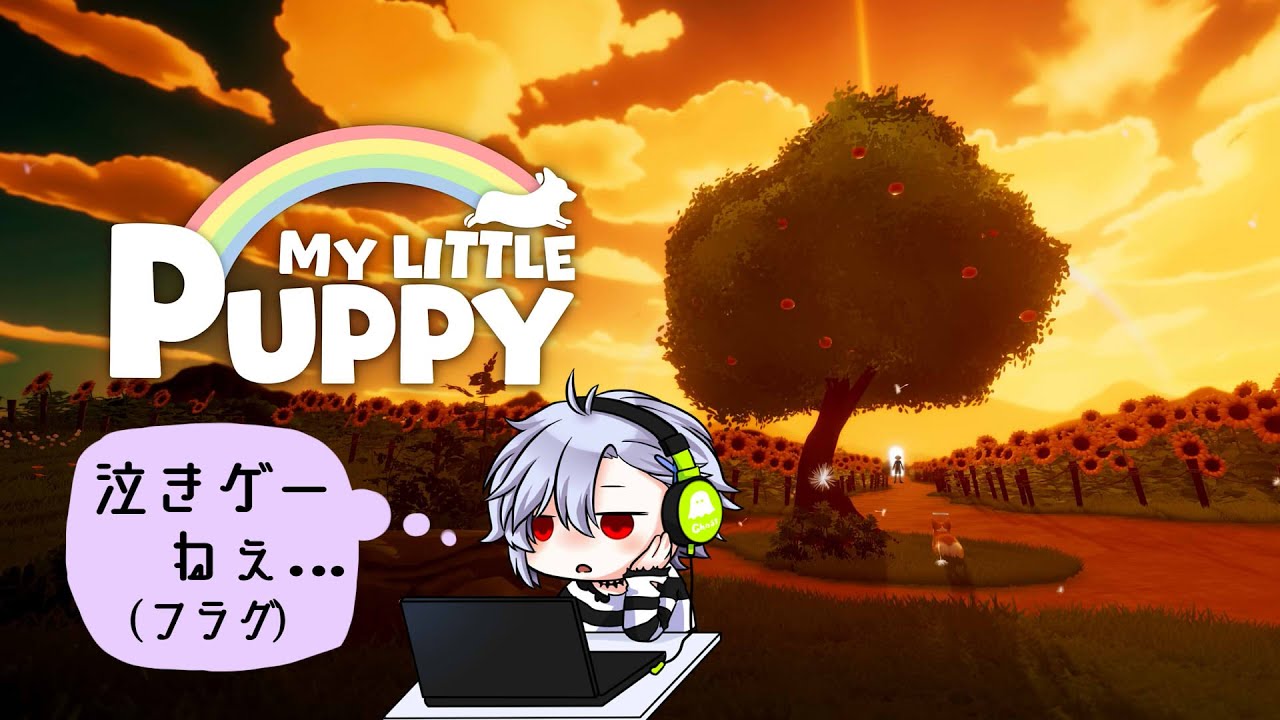 【My Little Puppy】犬は飼ったことないけど泣きゲーなのはわかる【Vtuber】