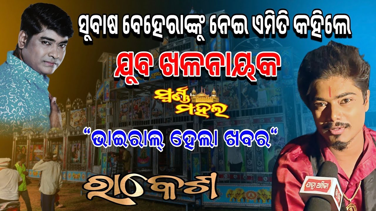 ସୁବାଷ ବେହେରାଙ୍କୁ ନେଇ ଏମିତି କହିଲେ ଯାତ୍ରା ସ୍ୱର୍ଣ୍ଣ ମହଲ ଖଳନାୟକ ରାକେଶ #odia #jatra #youtube #oepra #news