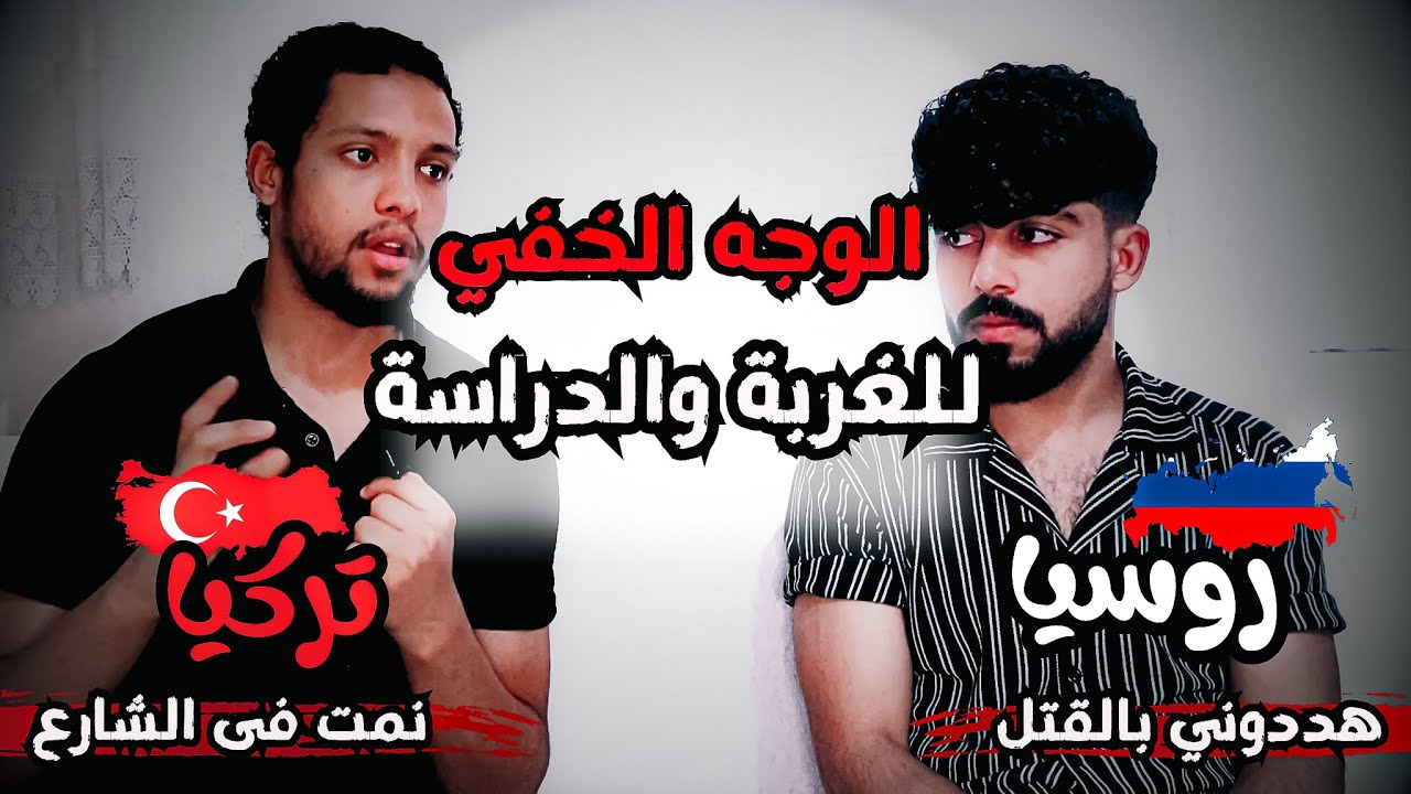 حقيقة الدراسة فى روسيا وتركيا !! الوجه المخيف عن تجربة