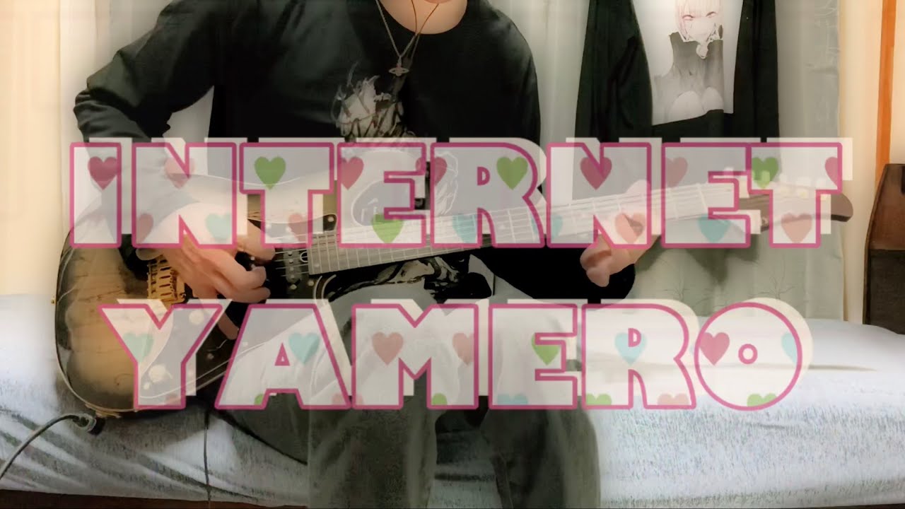 INTERNET YAMERO ギターで弾いてみた