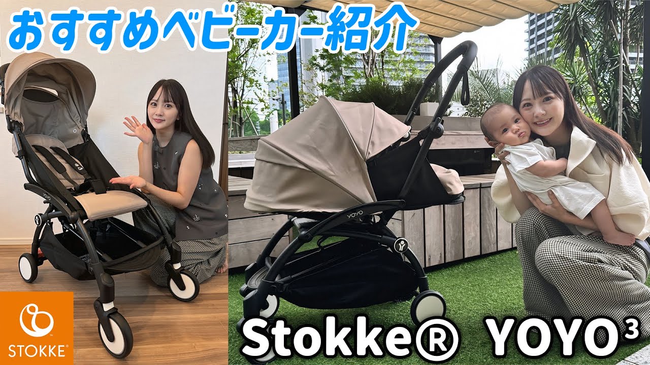 新生児から長く使えるおすすめベビーカーを紹介します！【Stokke® YOYO³】